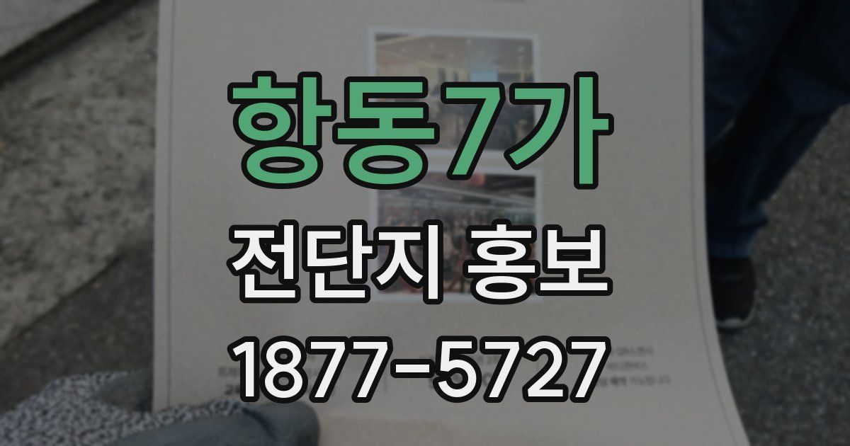 항동7가 전단지 홍보