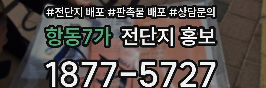 항동7가 전단지 홍보