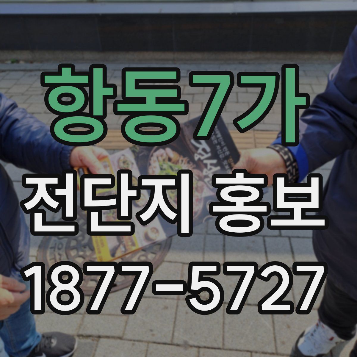 항동7가 전단지 홍보