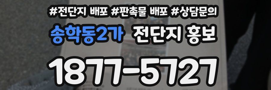 송학동2가 전단지 홍보