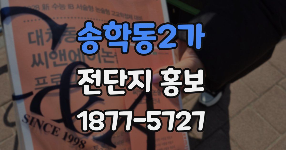송학동2가 전단지 홍보