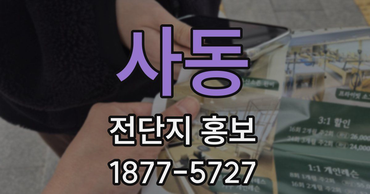 사동 전단지 홍보