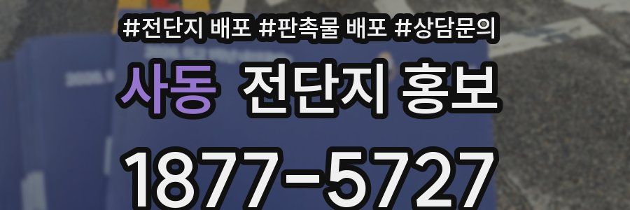 사동 전단지 홍보