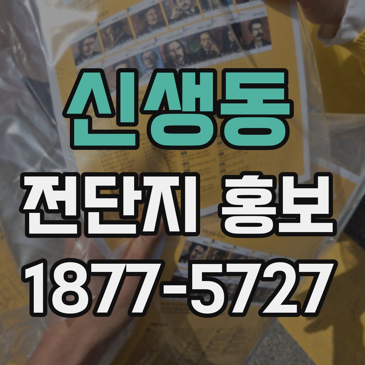 신생동 전단지 홍보