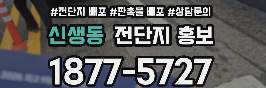 신생동 전단지 홍보