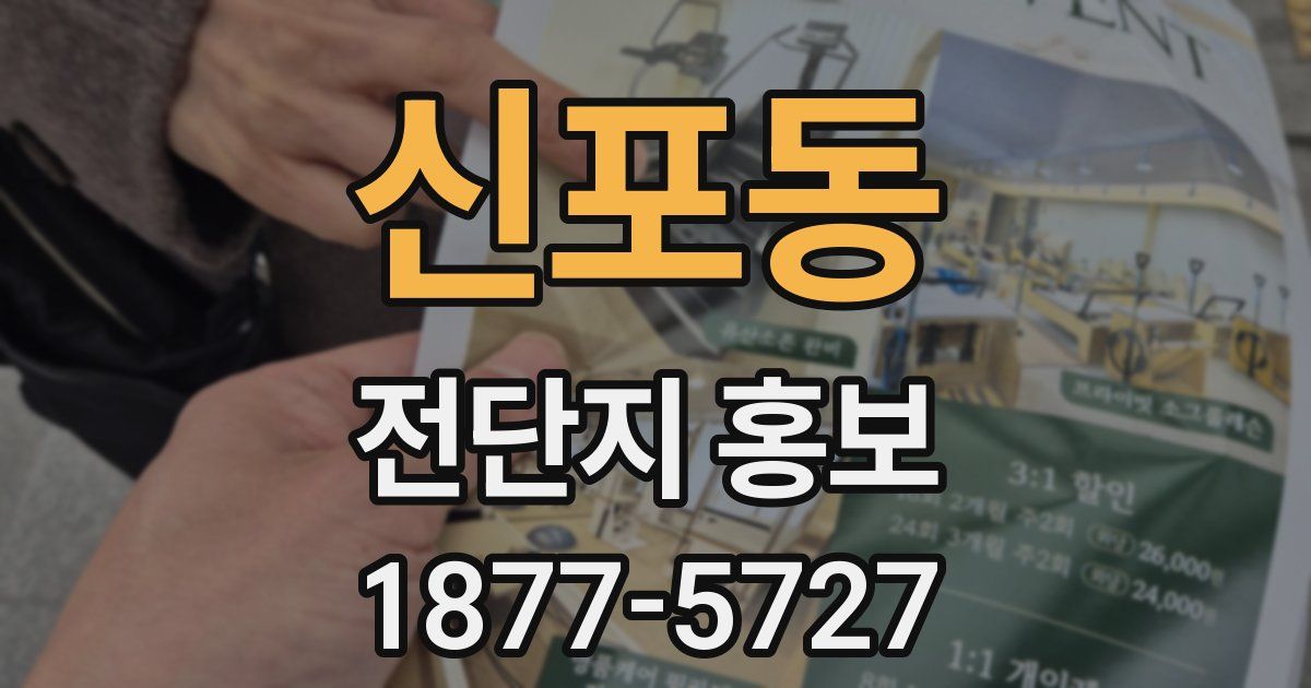 신포동 전단지 홍보