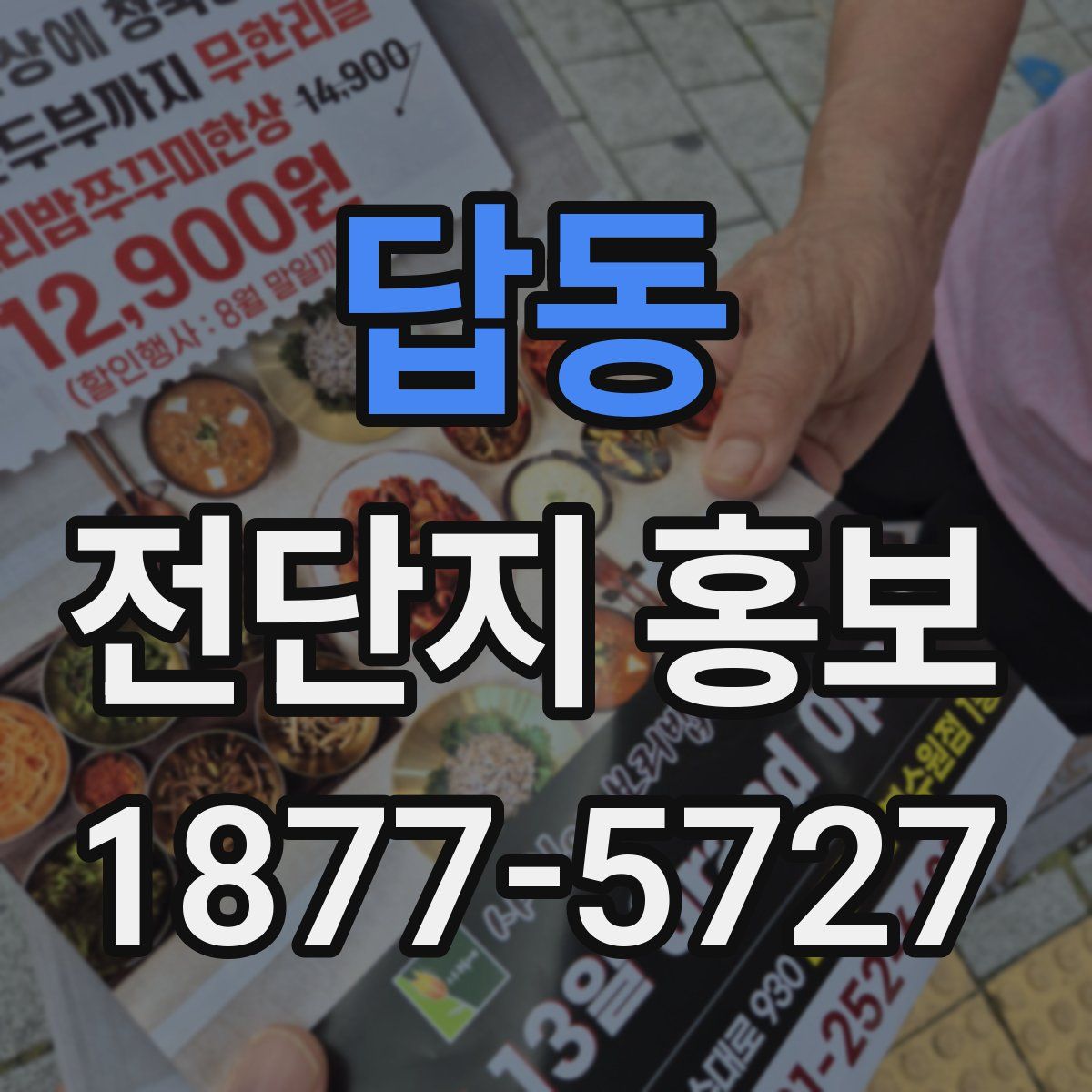 답동 전단지 홍보