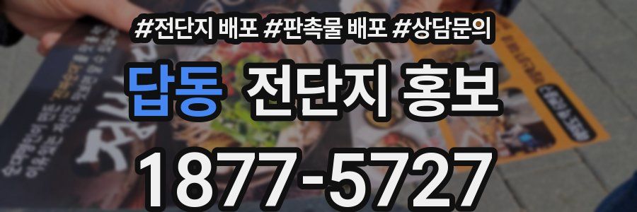 답동 전단지 홍보
