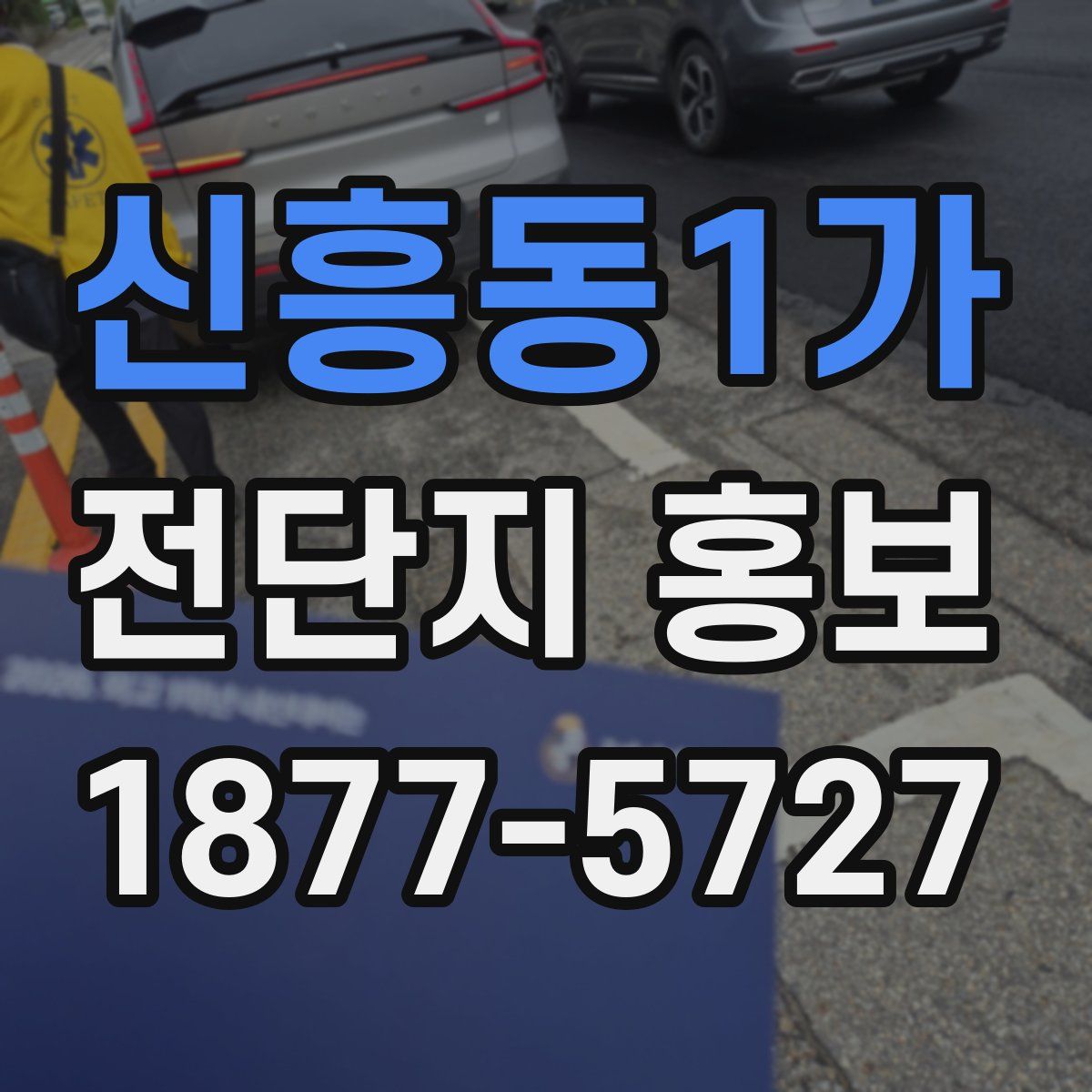 신흥동1가 전단지 홍보