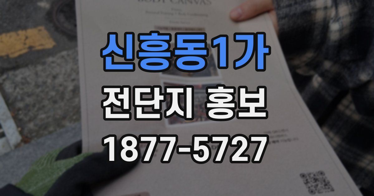 신흥동1가 전단지 홍보