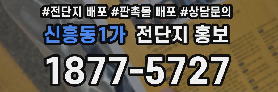 신흥동1가 전단지 홍보