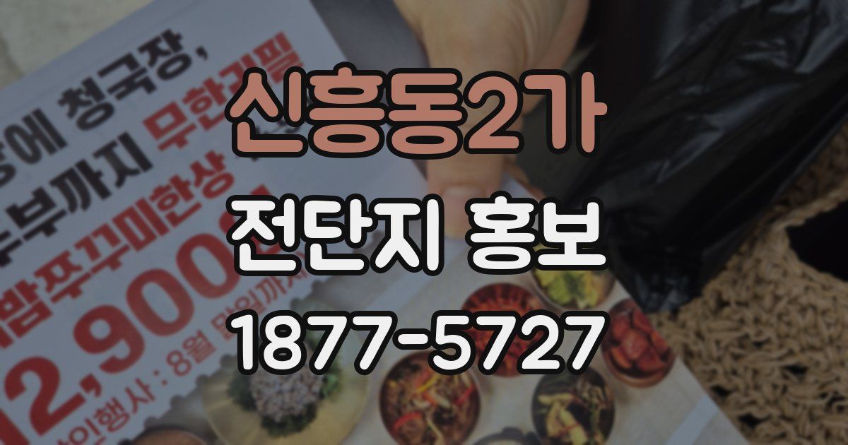 신흥동2가 전단지 홍보