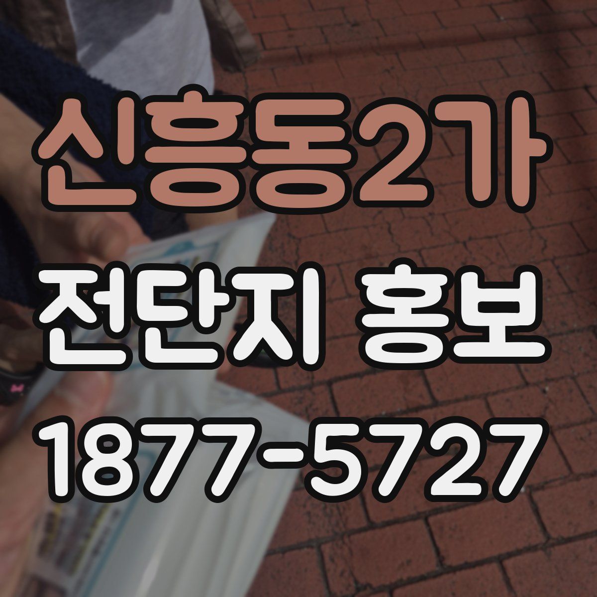 신흥동2가 전단지 홍보