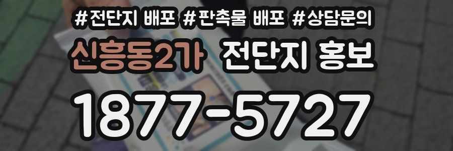 신흥동2가 전단지 홍보