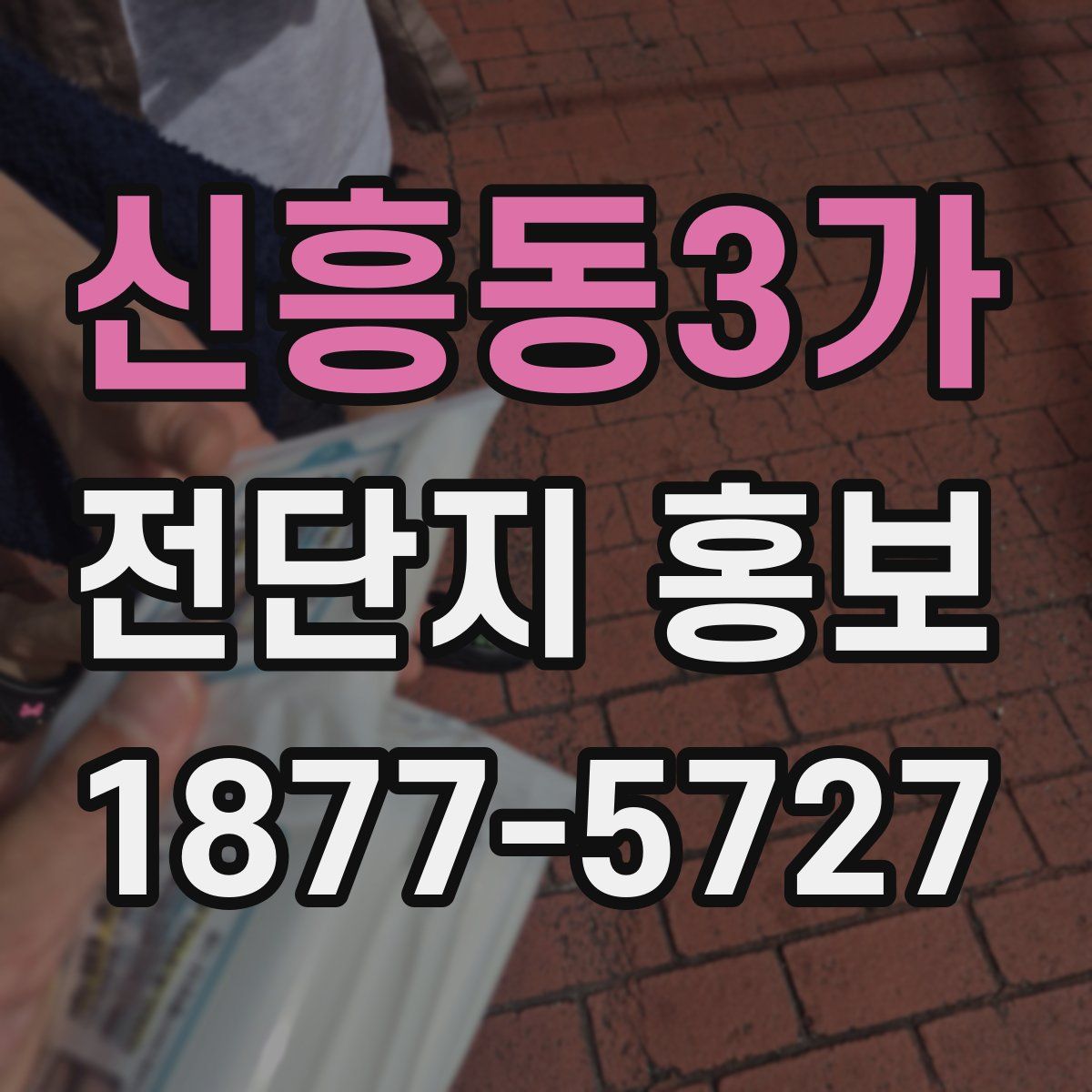 신흥동3가 전단지 홍보