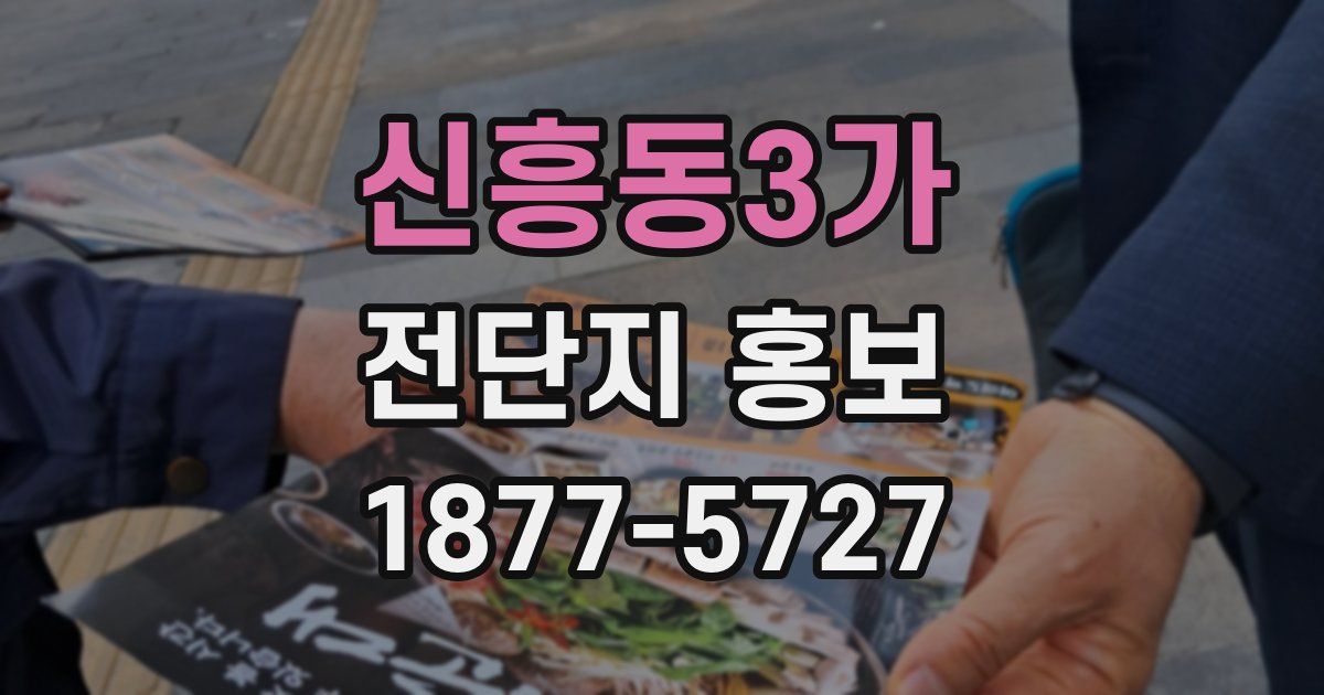 신흥동3가 전단지 홍보