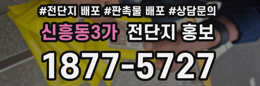 신흥동3가 전단지 홍보