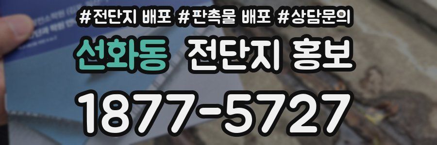 선화동 전단지 홍보