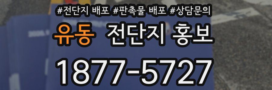 유동 전단지 홍보