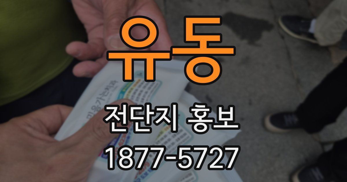 유동 전단지 홍보