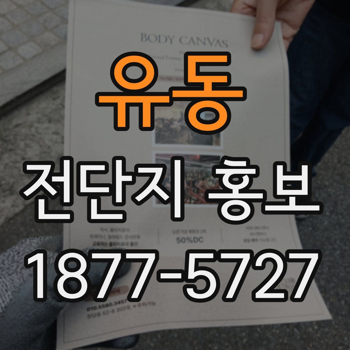 유동 전단지 홍보