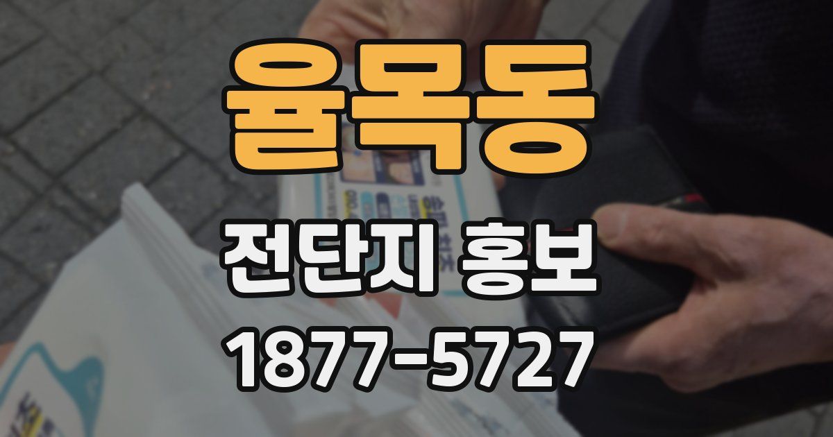 율목동 전단지 홍보