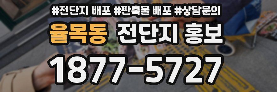 율목동 전단지 홍보