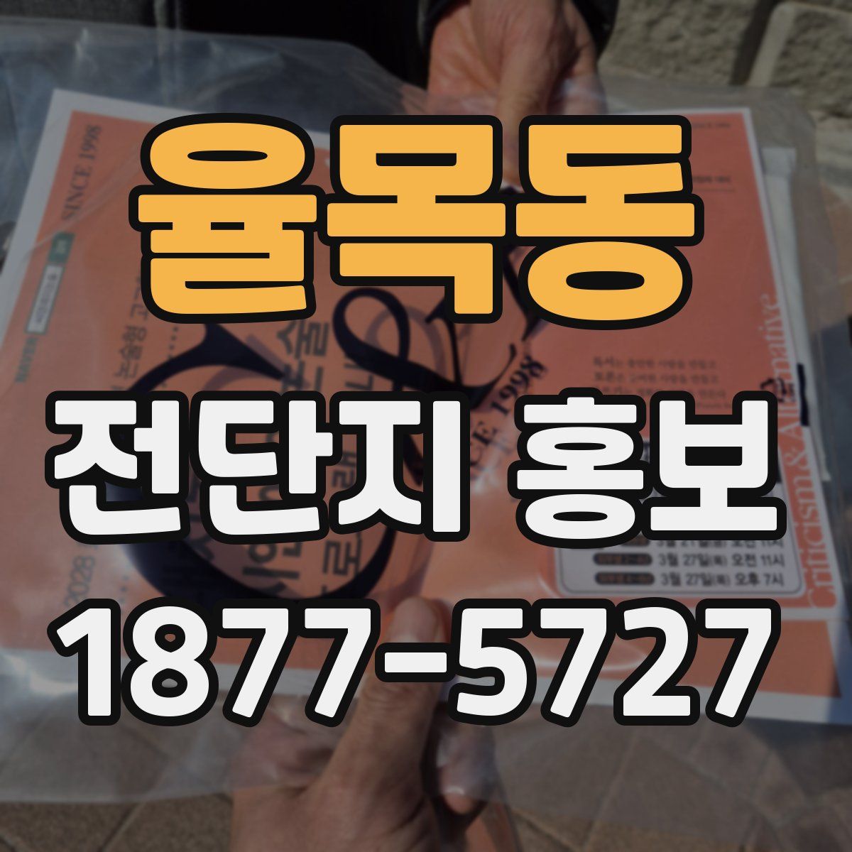 율목동 전단지 홍보
