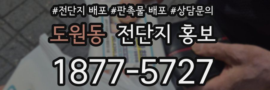도원동 전단지 홍보