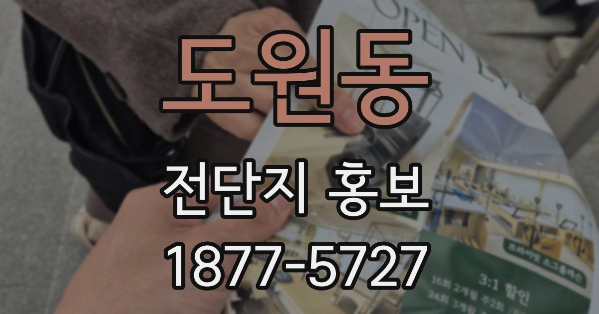 도원동 전단지 홍보