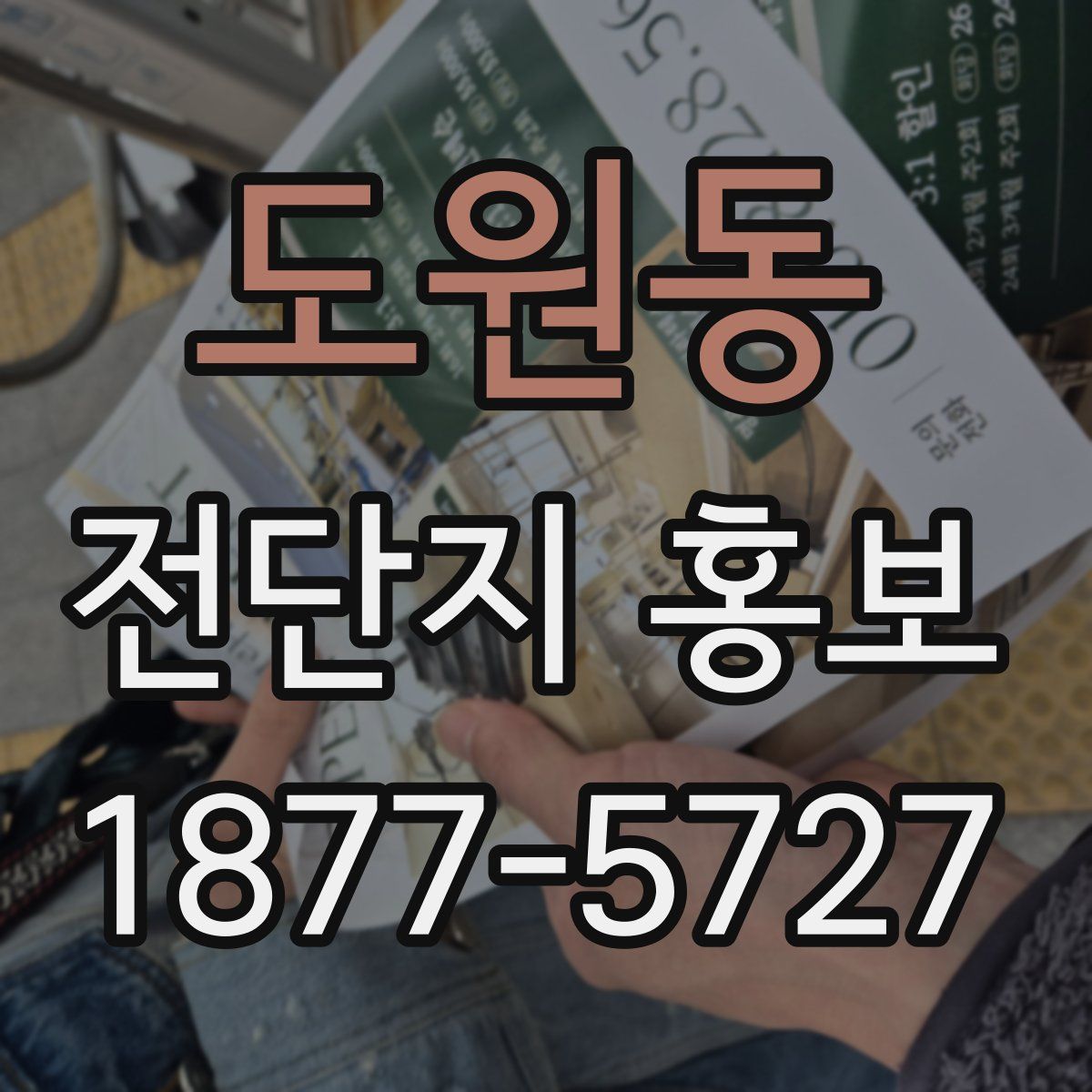 도원동 전단지 홍보