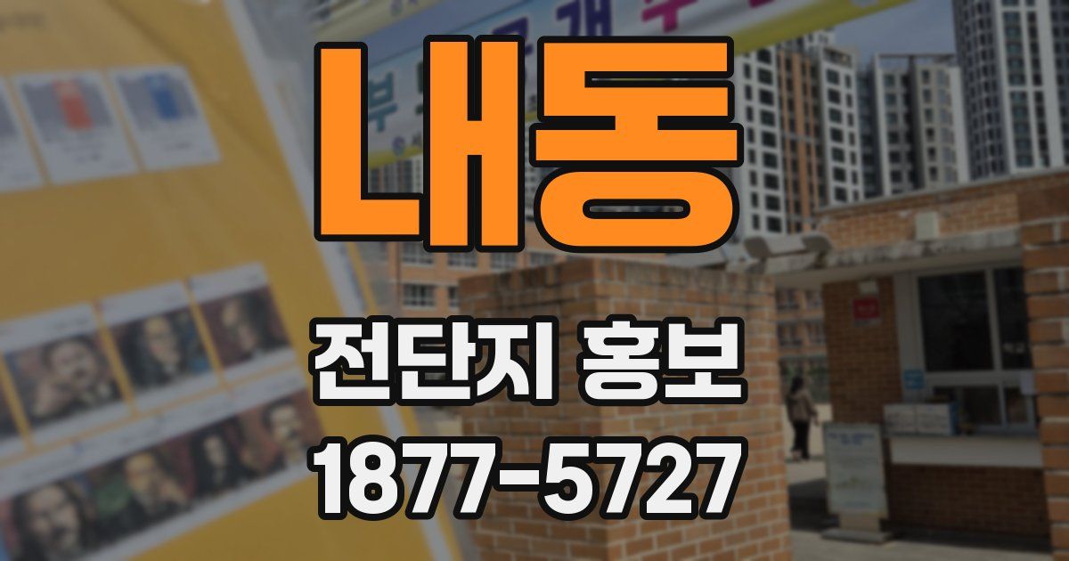 내동 전단지 홍보