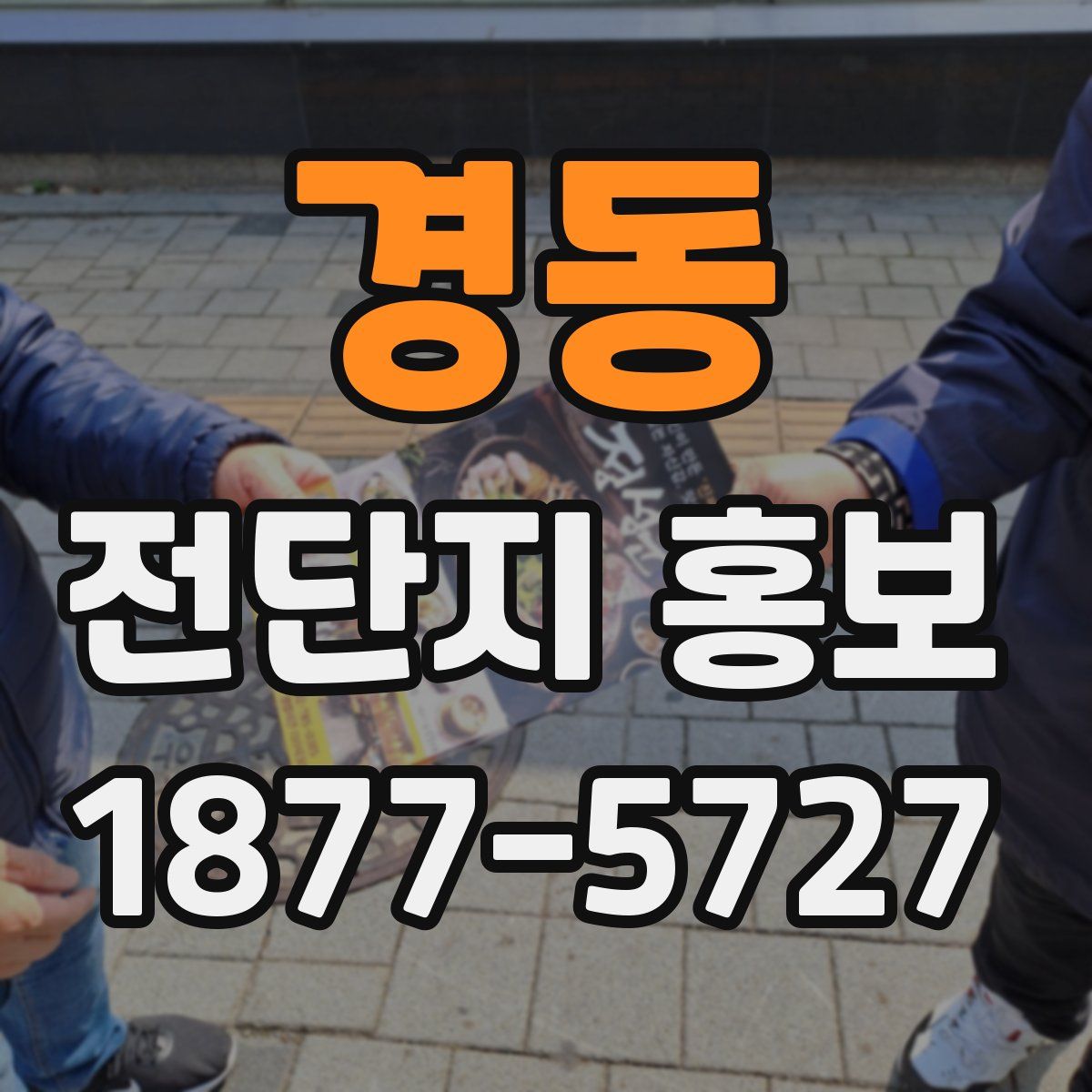 경동 전단지 홍보