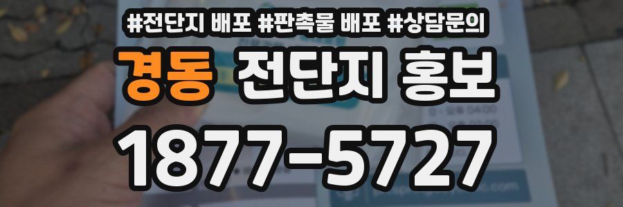 경동 전단지 홍보