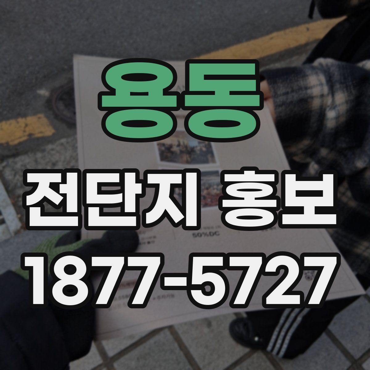 용동 전단지 홍보