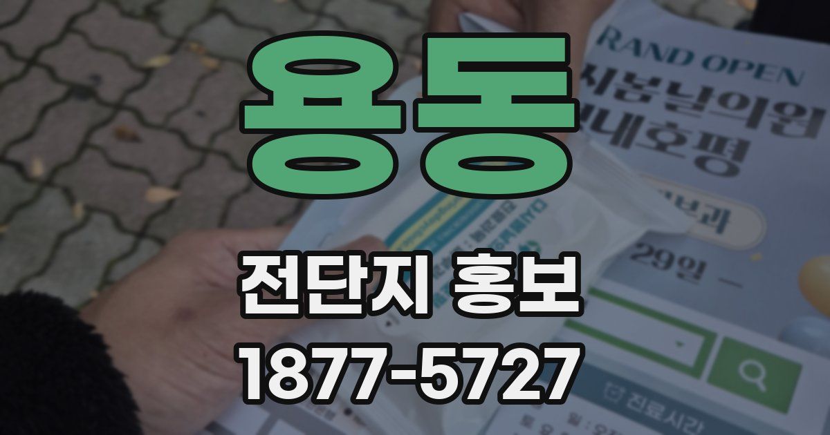 용동 전단지 홍보
