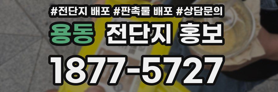 용동 전단지 홍보
