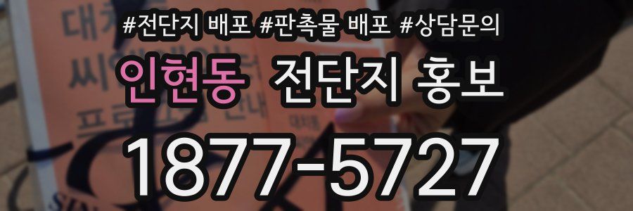 인현동 전단지 홍보
