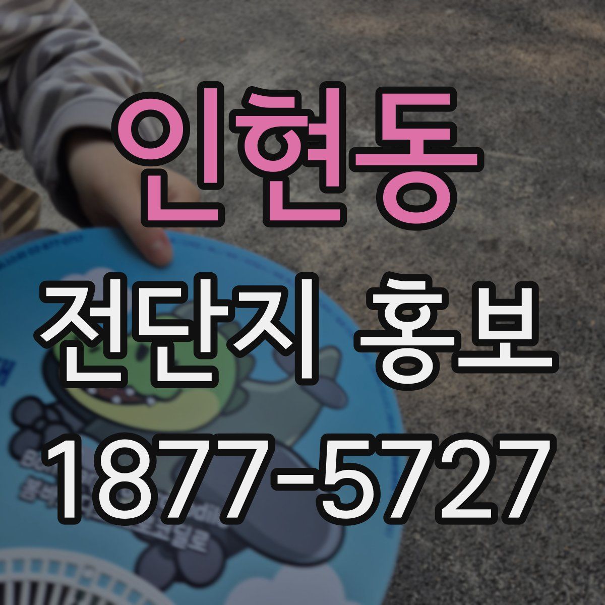 인현동 전단지 홍보