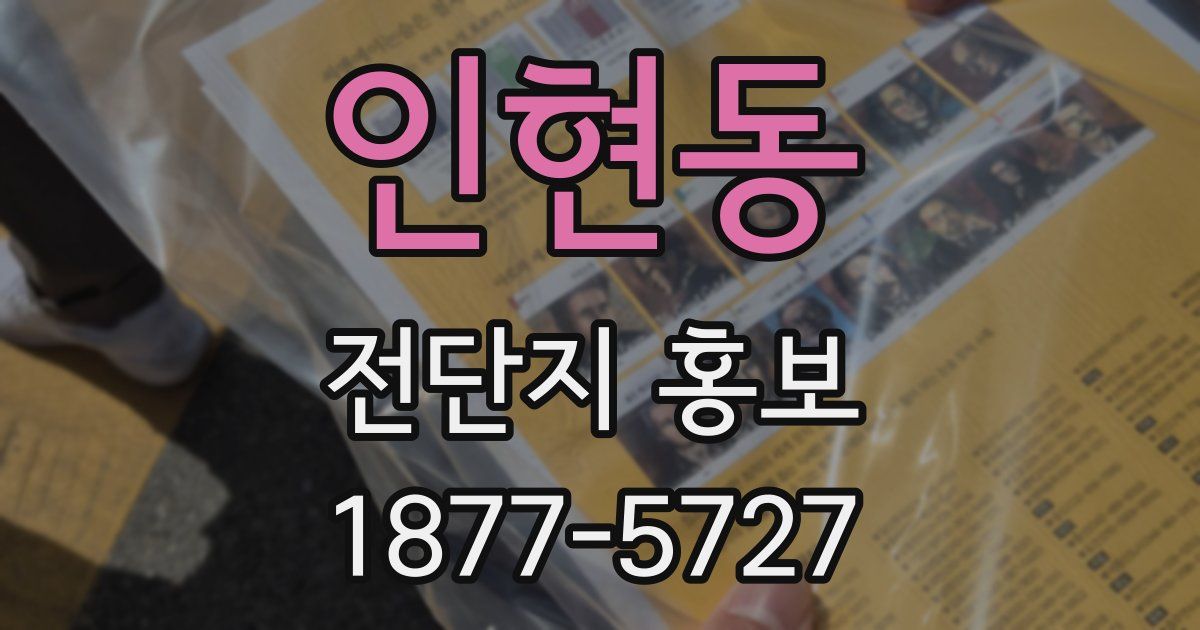 인현동 전단지 홍보