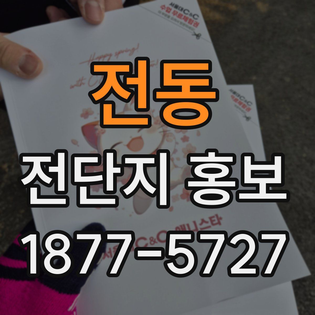 전동 전단지 홍보