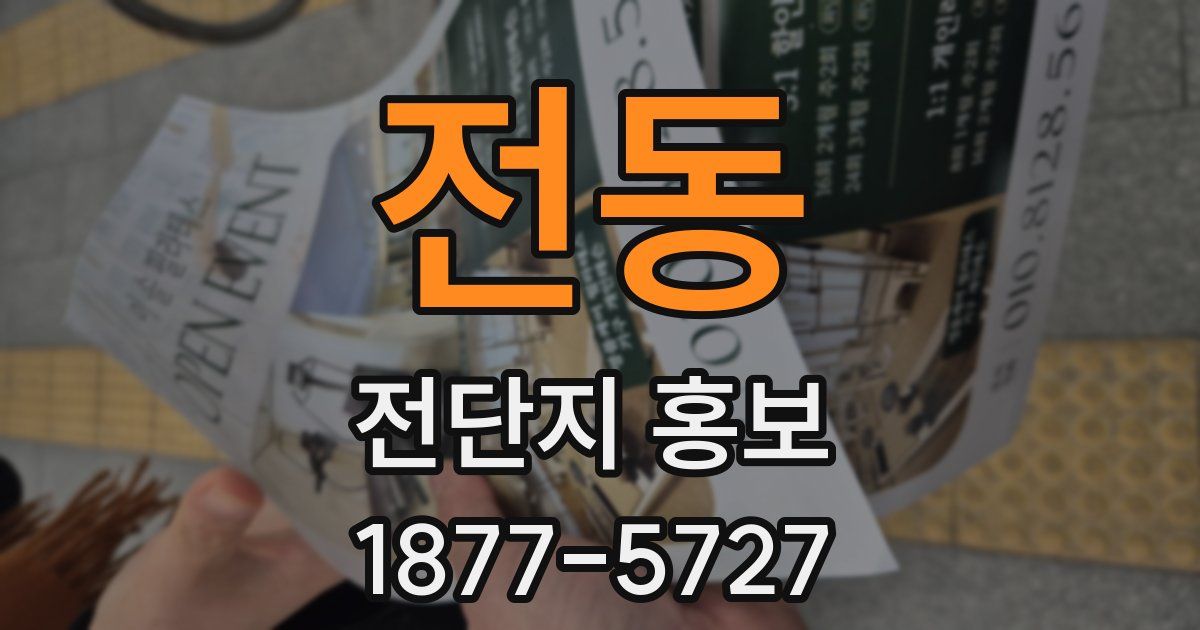 전동 전단지 홍보