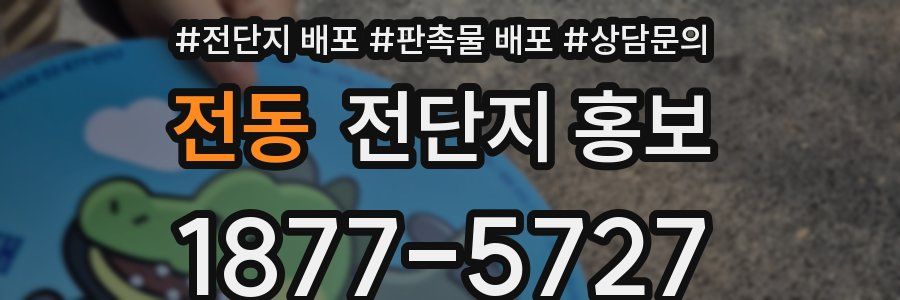 전동 전단지 홍보