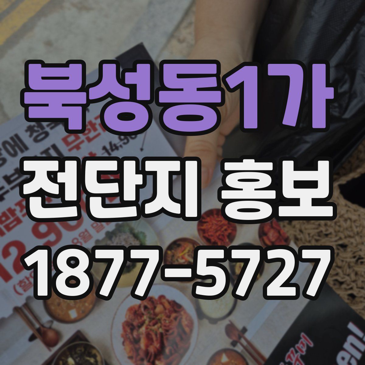 북성동1가 전단지 홍보