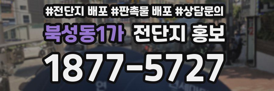 북성동1가 전단지 홍보