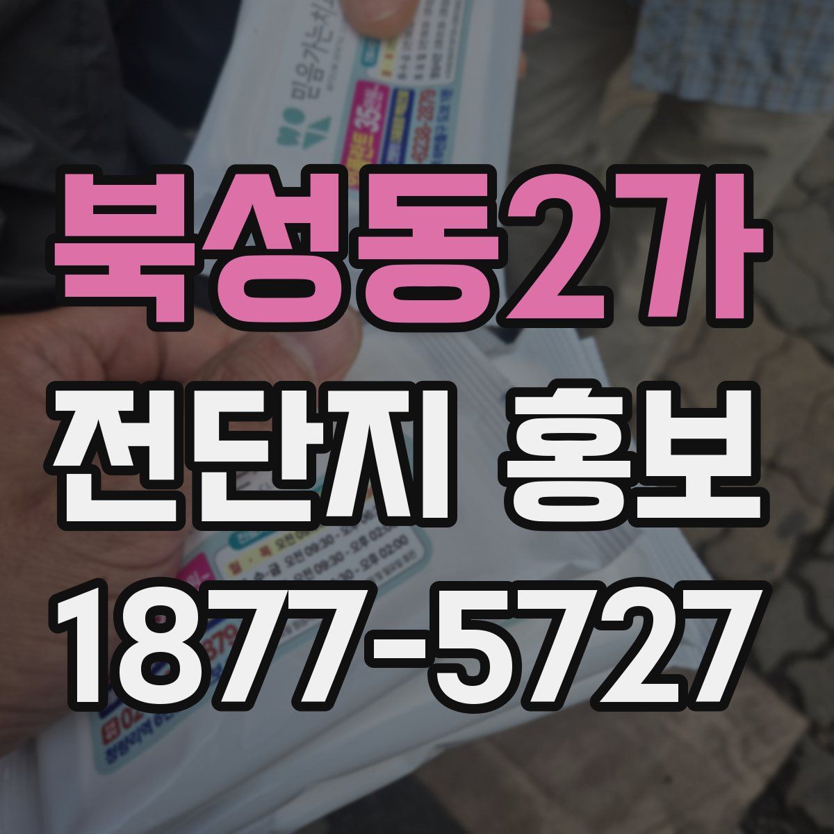 북성동2가 전단지 홍보