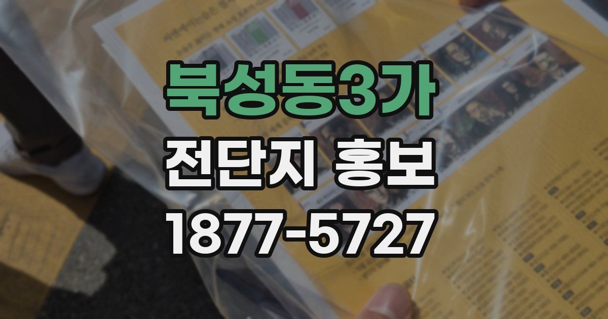 북성동3가 전단지 홍보