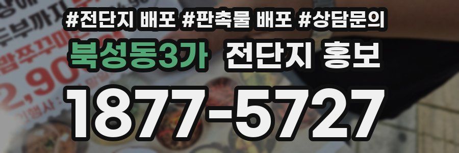 북성동3가 전단지 홍보
