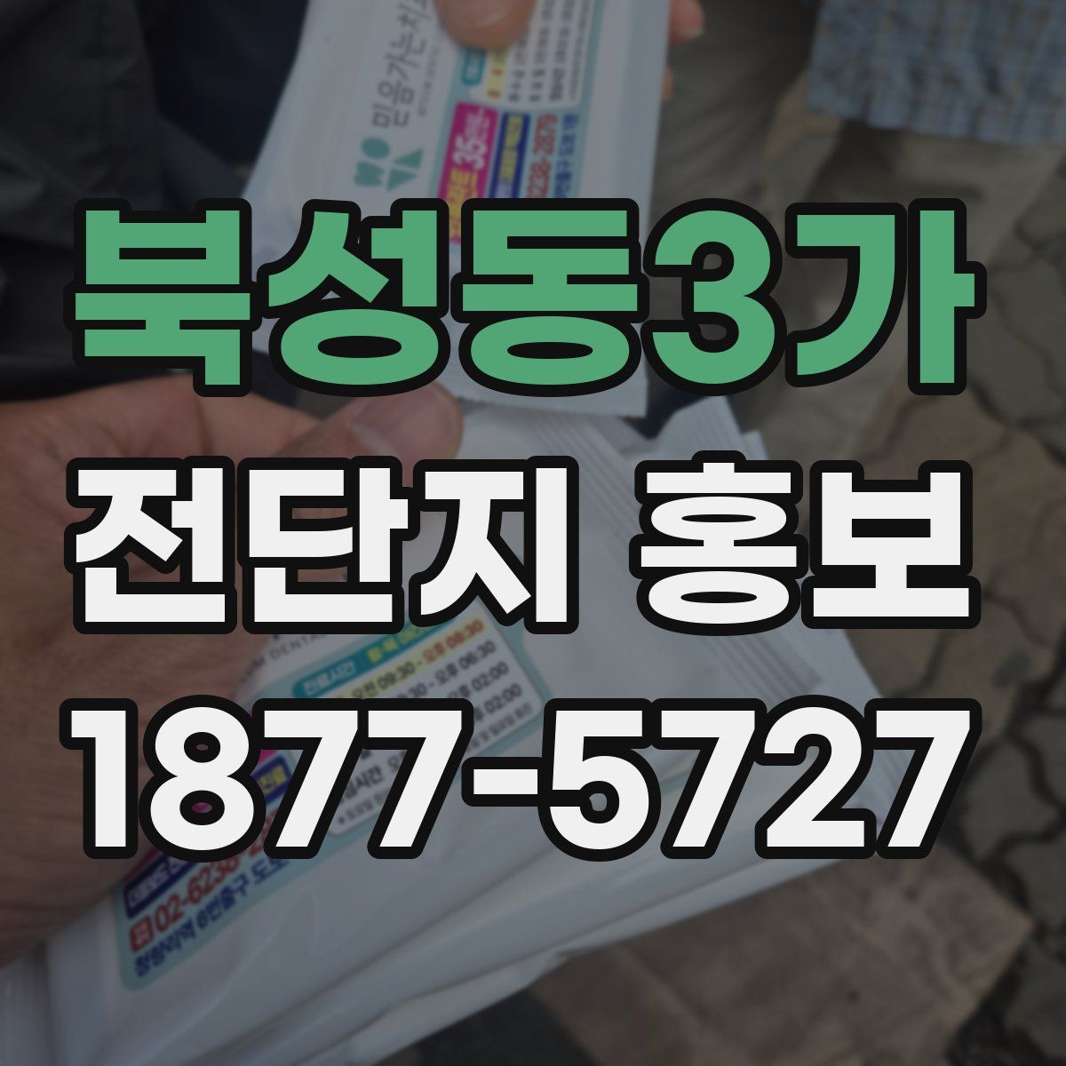 북성동3가 전단지 홍보