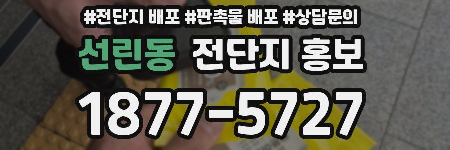 선린동 전단지 홍보